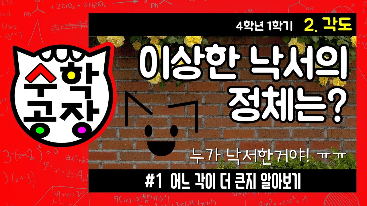 초등수학 4학년 1학기 2단원_각도_① 어느 각이 더 큰지 알아보기