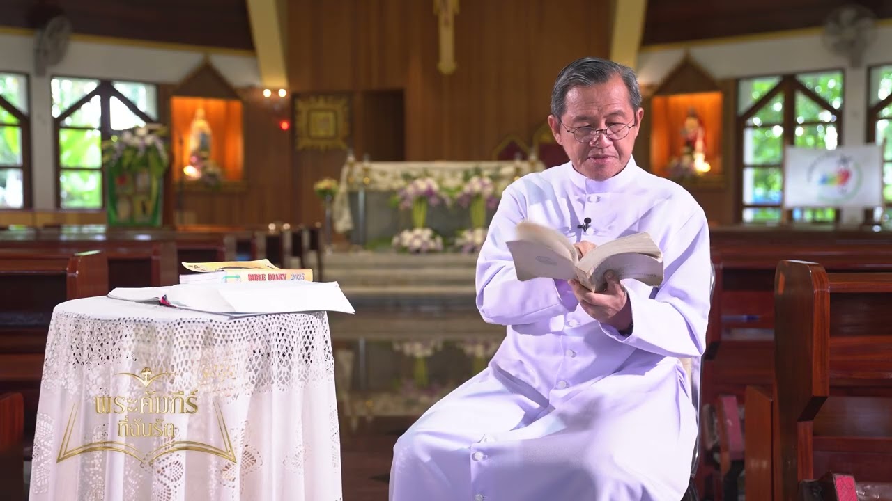 พระคัมภีร์ที่ฉันรัก ตอนที่ 45/2025 (09-11-2025)