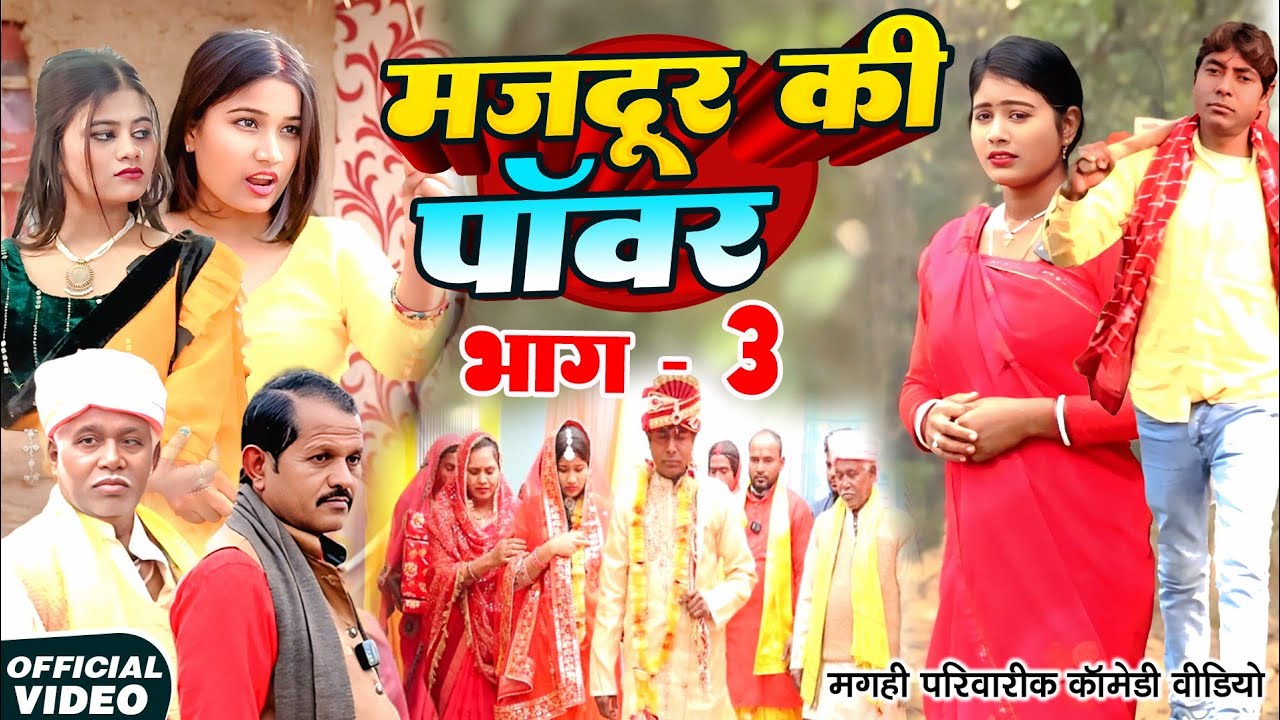 मजदूर की पॉवर भाग 3 [ New Comedy ] Majdur Ke Power Bhag 3 Comedy ललटेनमा बना मा@Devrajstudiokurtha