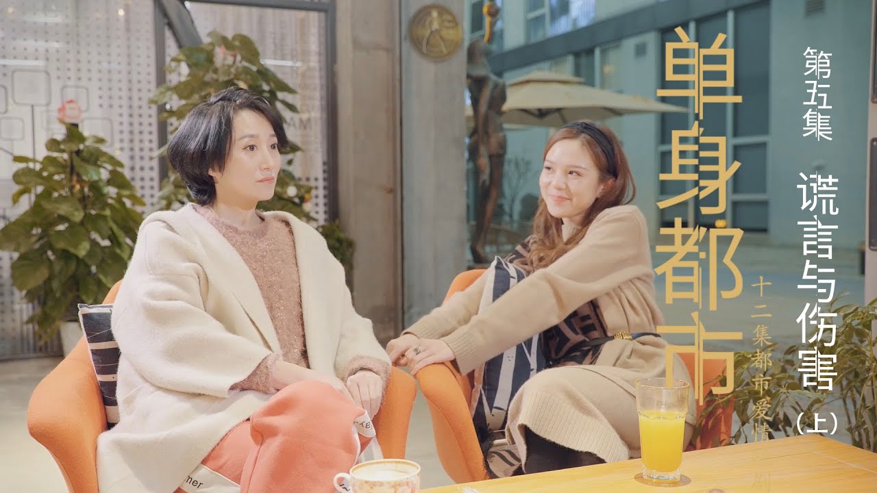 《单身都市》第5集谎言与伤害（上） Episode 5: Lies and Hurt (Part A)
