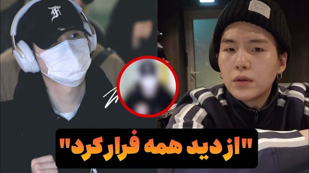 مخفی شدن شوگا از خبرنگارا؟ 