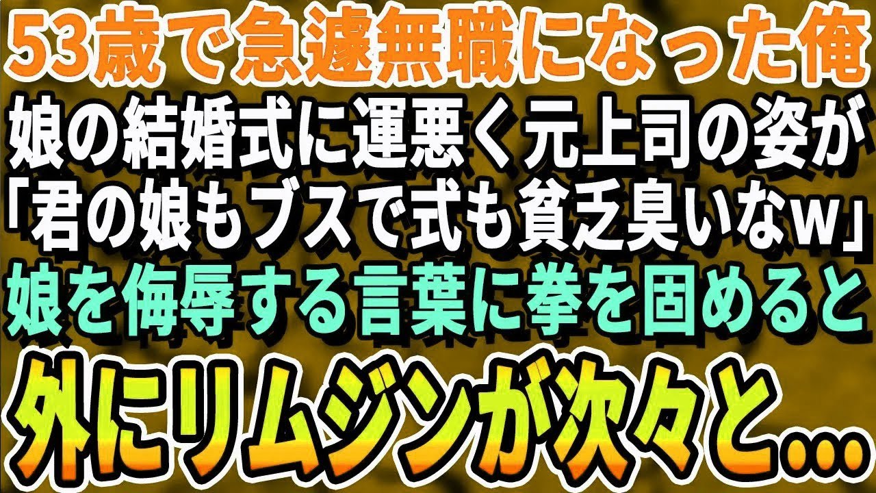 【感動する話】娘の結婚式前日に突然クビになった53歳の俺。運悪く同じ式場にいた元上司「うちの娘の式と違ってお前たち参列者もショボいなｗ」とマウントを取られていると表に高級車が次々に停まりだし