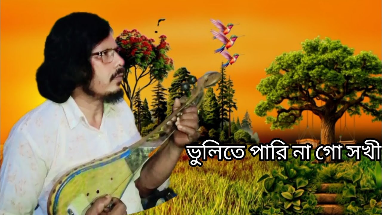ভুলিতে পারি না গো সখী। গীতিকার তাজুল ইসলাম। শাহ ময়না দেওয়ান।