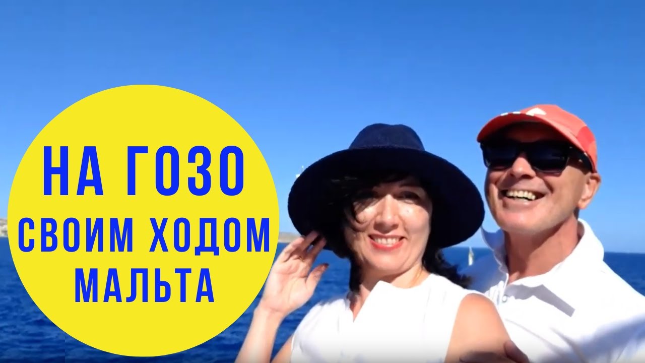 Мальта. Остров Гозо. Наша поездка своим ходом. Как добраться из Буджиббы. Что посмотреть. Что нужно