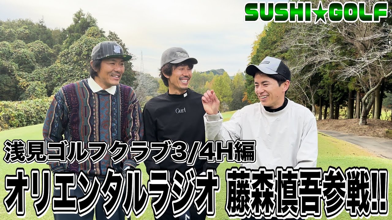 【SUSHI★GOLF #163】オリエンタルラジオ藤森慎吾参戦!!浅見ゴルフクラブ 3/4H編【SUSHI★BOYSのゴルフ動画】