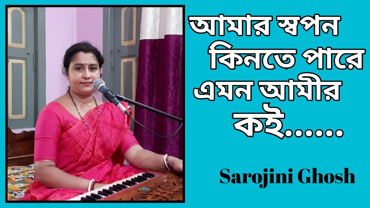 আমার স্বপন কিনতে পারে|Amar Swapan Kinte Pare|JatileswarMukherjee|Sarojini Ghosh|Bangla gan