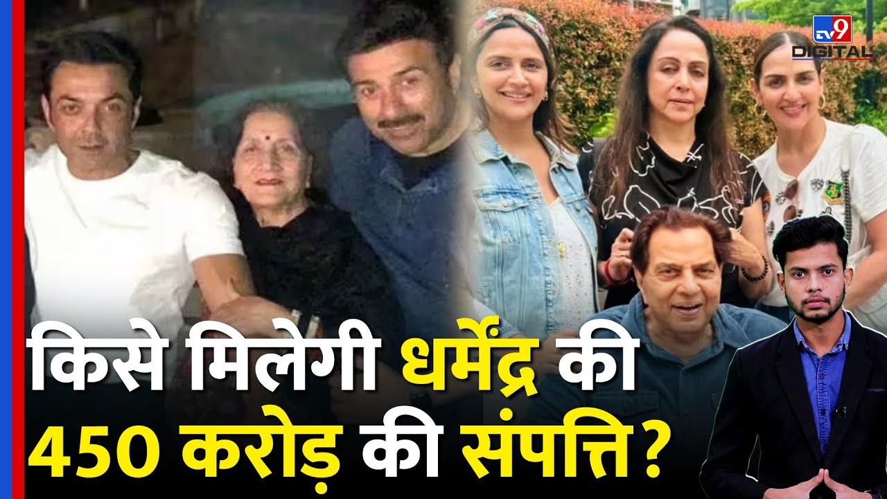 Dharmendra Property Distribution: Who will get Dharmendra's property worth Rs 450 crore? Sunny Deol | TV9D