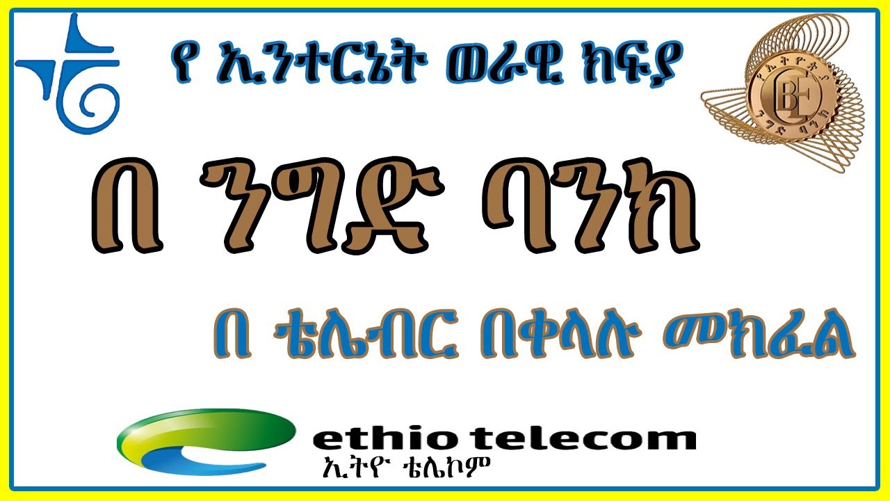 🛑ቴሌ ብር | ቤት ቁጭ ብለን በቀላሉ የዋይፋይ WIFI ወርሃዊ ክፍያ በሰልካችን መክፍል | pay WIFI payment with telebir