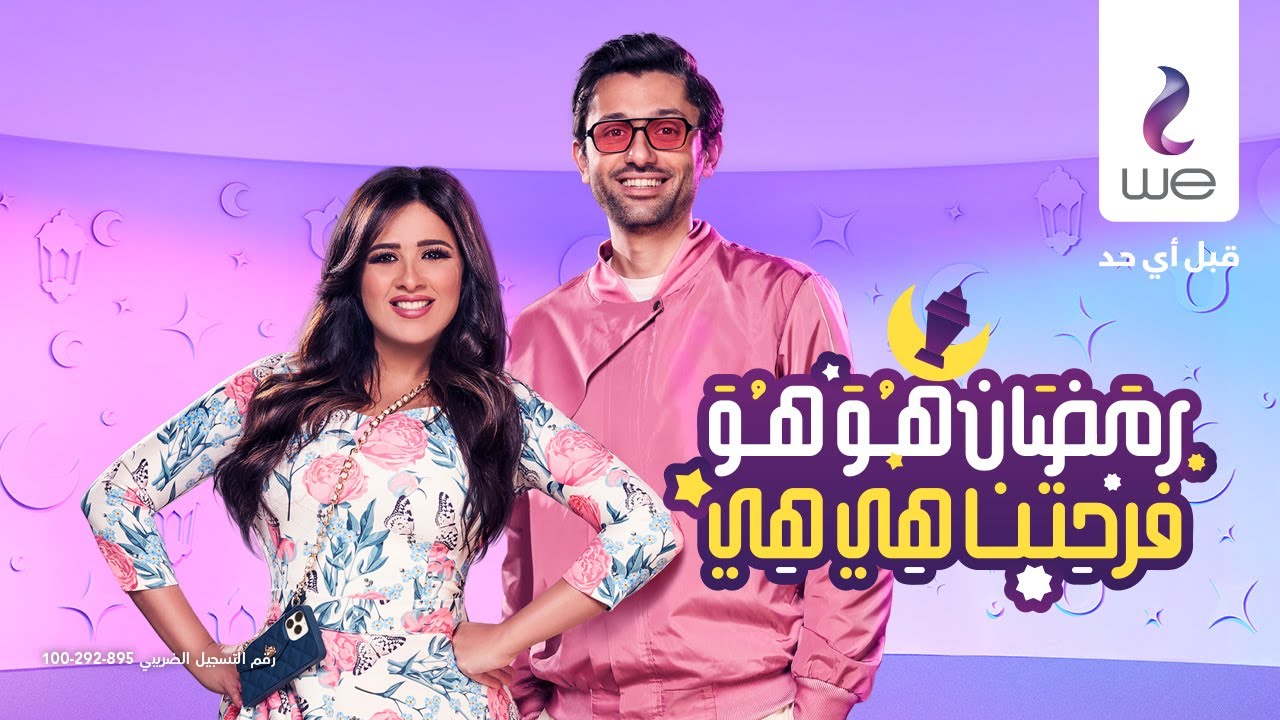 إعلان وي رمضان 2022 | ياسمين عبد العزيز وكريم محمود عبد العزيز