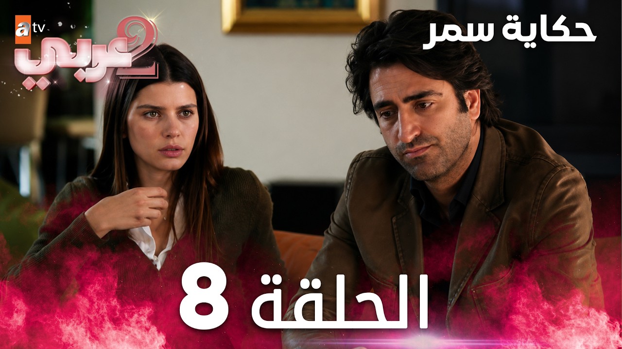 حكاية سمر | الحلقة 8 | مدبلج | atv عربي | Aşka Sürgün