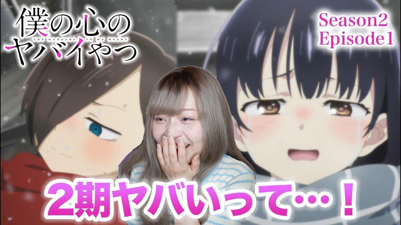 【僕の心のヤバイやつ】2期1話（13話）リアクション 同時視聴｜The Dangers in My Heart Season2 Episode1 Japanese Reaction