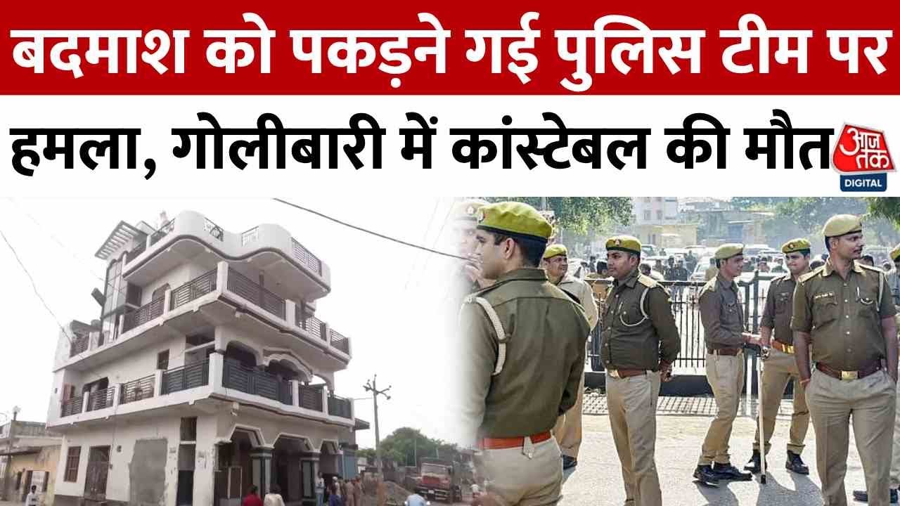 UP News: Ghaziabad में बदमाश को पकड़ने गई पुलिस टीम पर हमला, गोलीबारी में कांस्टेबल की मौत