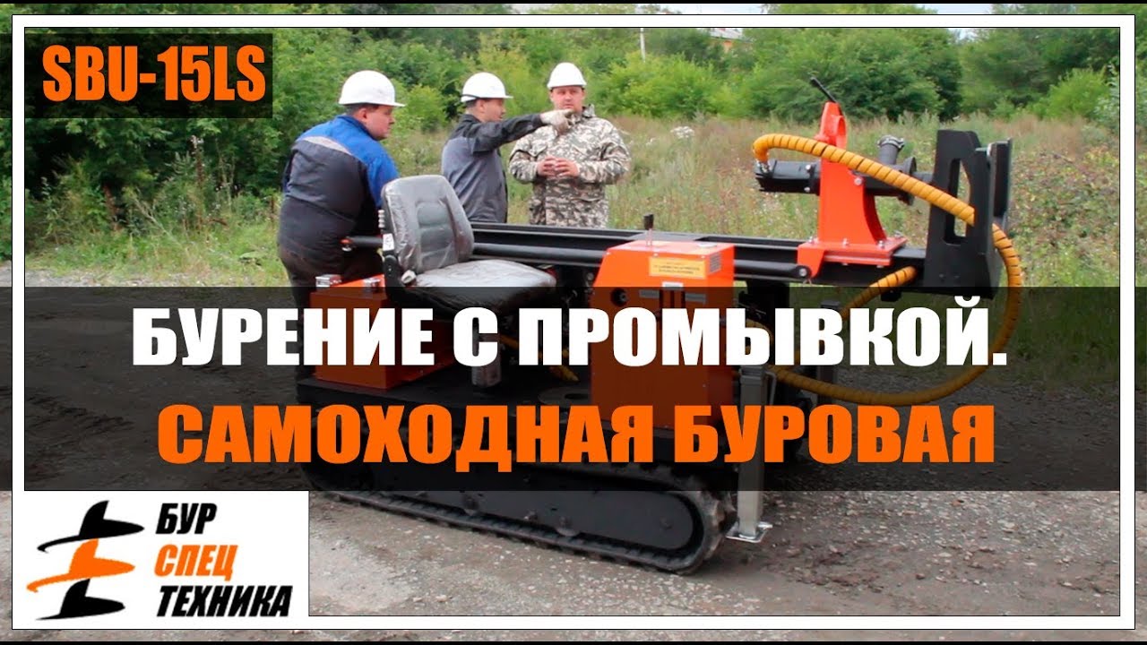 Бурение с промывкой. Самоходная буровая установка sbu-15ls