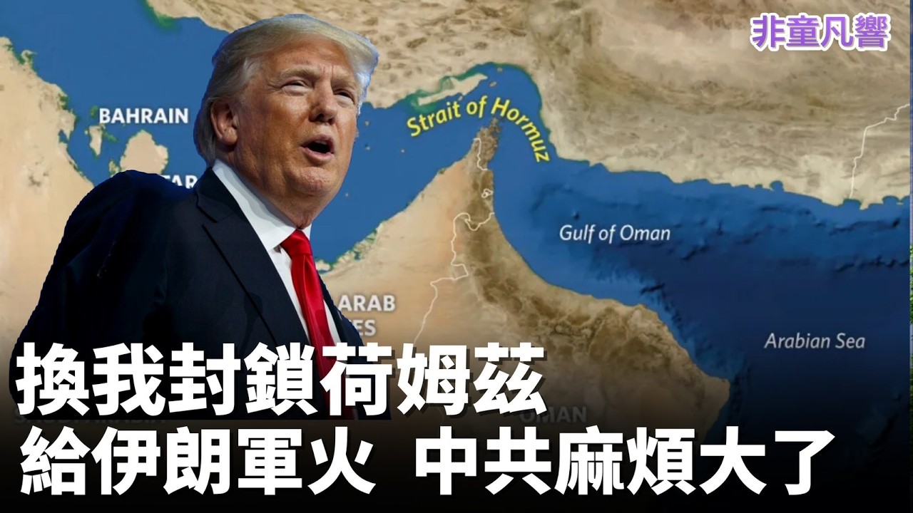 習近平代誌大條了！川習會可能懸了。伊朗如不接受美國條件，不僅要被狂轟濫炸，荷姆茲海峽將由川普來封鎖。誰能通過？美國說了算。這當然是針對中共。正如封鎖委內瑞拉外海模式。｜2026.4.12【非童凡響】