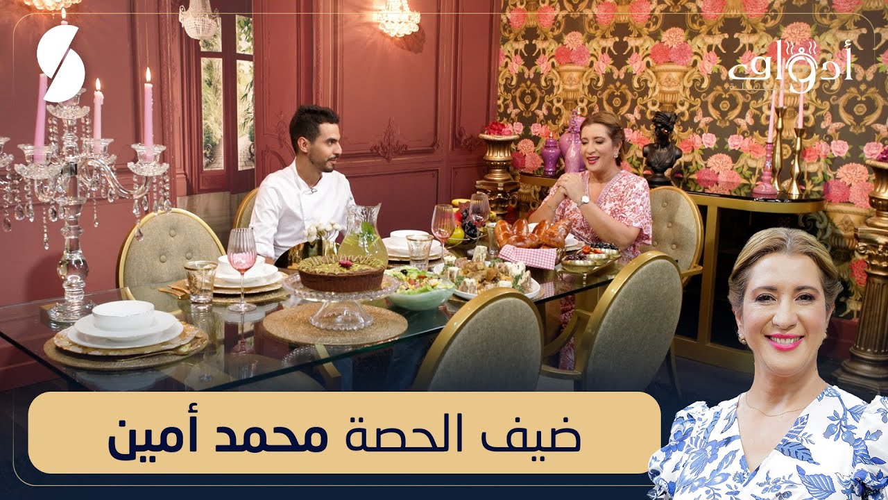 أذواق سهيلة - طاجين الشموع بالدجاج و اللحم - تارت على شكل براونيز - أمين ضيف الحلقة
