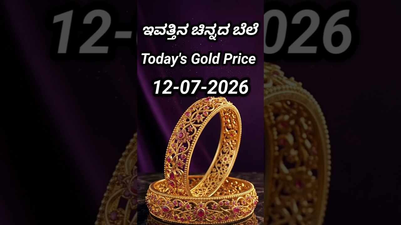 Today gold rate | 12-07-2026 | Today's gold rate in India | Bangalore gold price | 916 gold rate