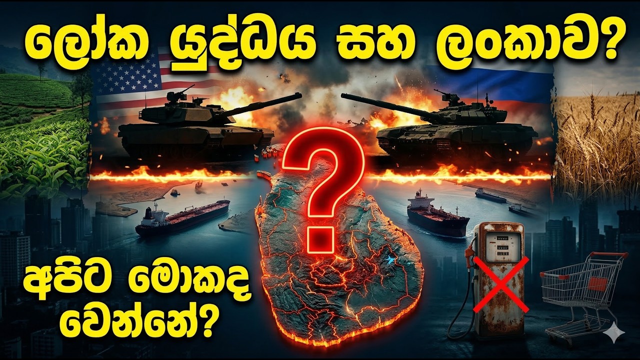 3න් වෙනි ලෝක යුද්දය ආවොත් ලංකාවට මොනා වෙයිද ?