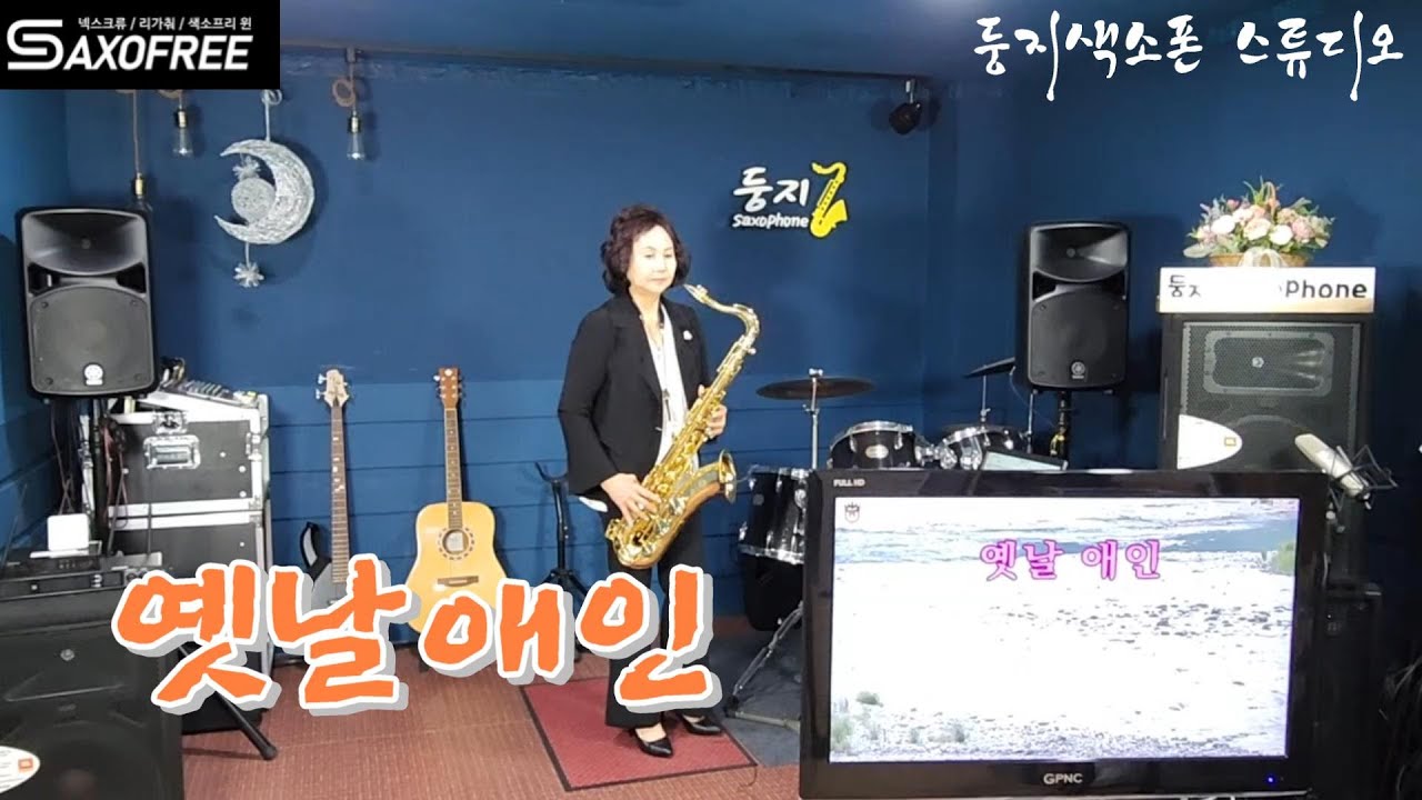 옛날 애인(전부성) / 테너색소폰 / 강정순
