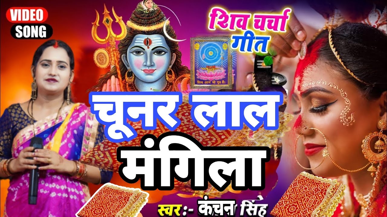 Kanchan Singh | चूनर लाल मांगिला | shiv charcha geet | Shiv charcha bhajan | Shiv charcha