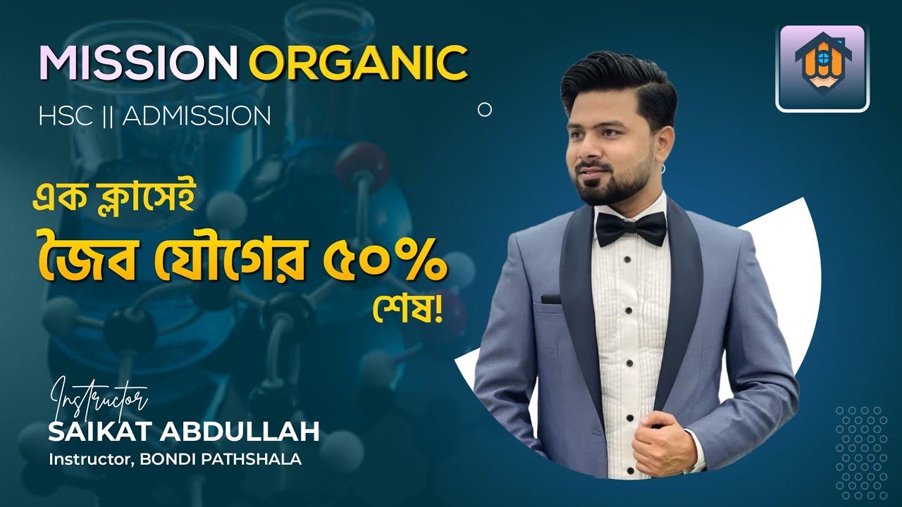 এক ক্লাসেই জৈব যৌগের ৫০% শেষ | Organic Chemistry | HSC | Admission | Saikat Abdullah
