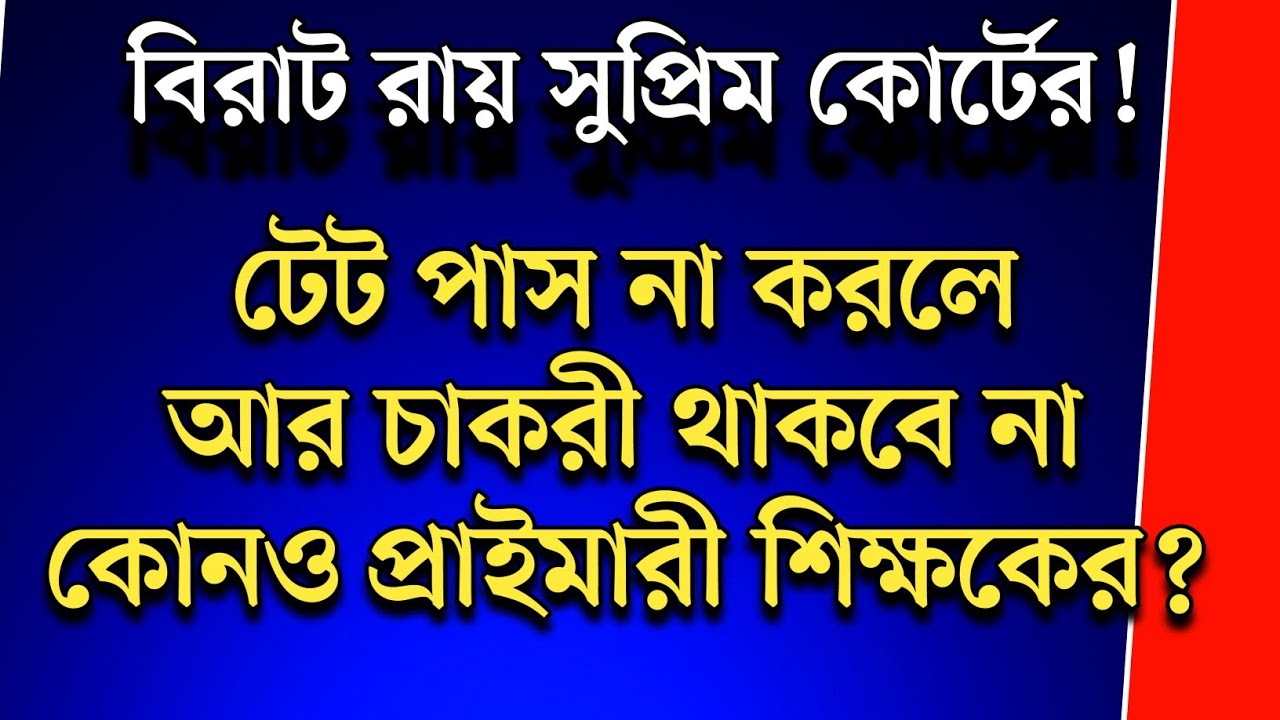 West Bengal Primary School Teachers Latest News Today 2025||WB Govt Primary Teacher TET Exam 