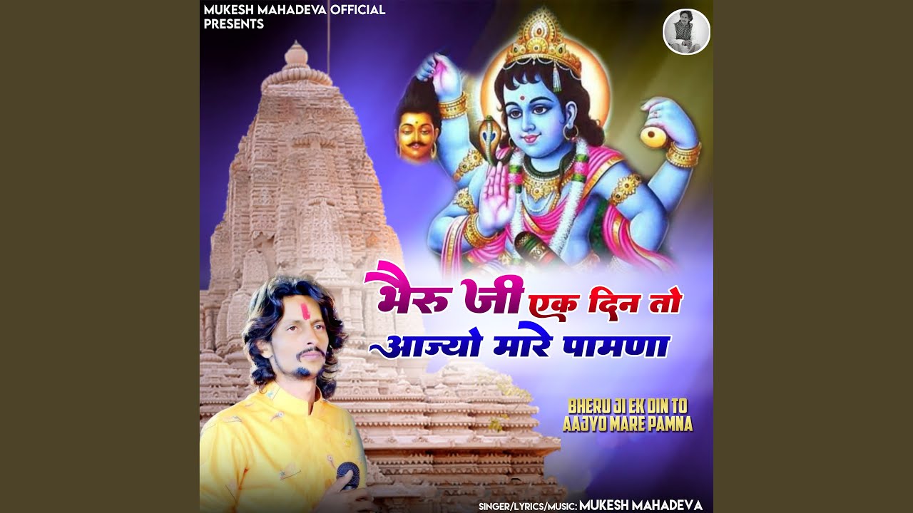 Bheru Ji Ek Din To Aajyo Mare Pamna