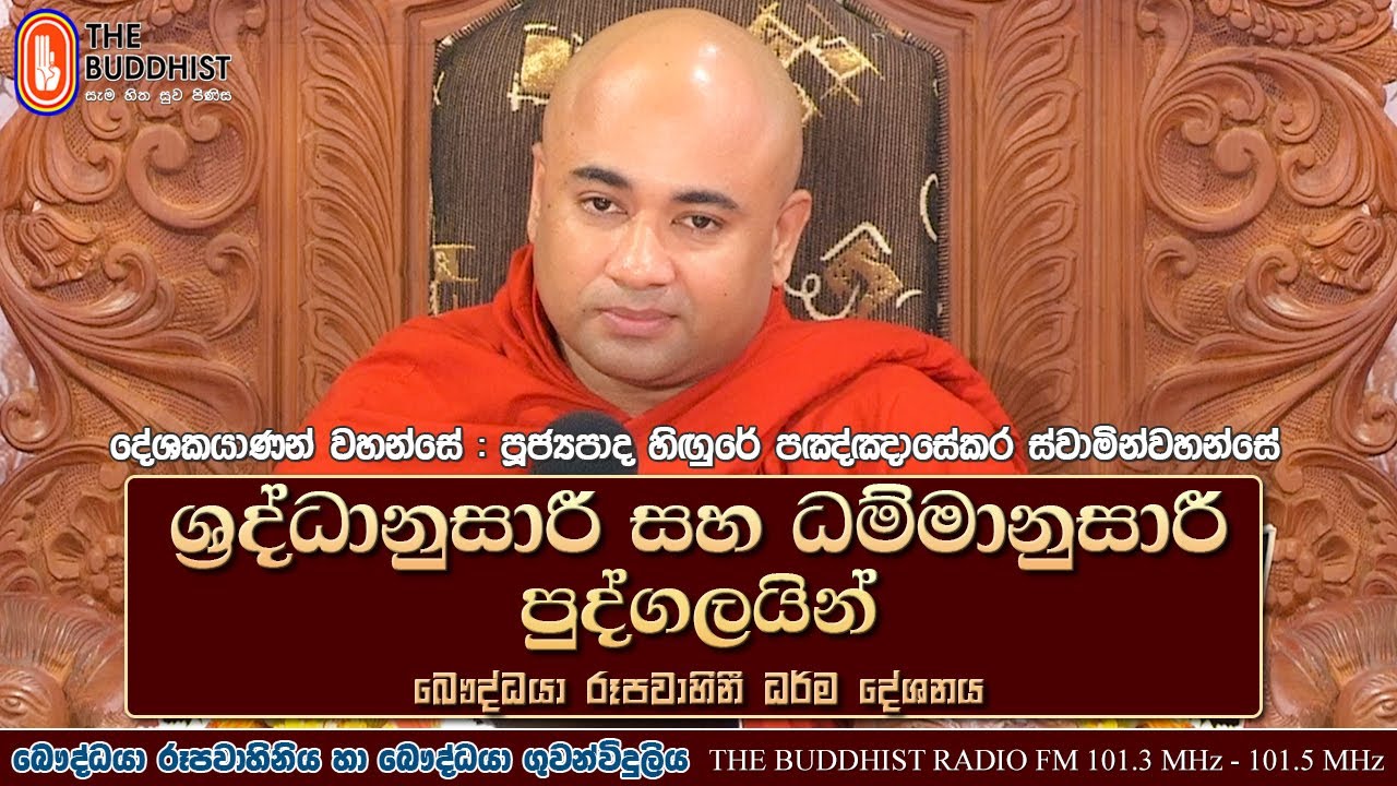 Ven Higure Pagngnasekara Thero | 2022-01-17 | 07.30AM (ශ්‍රද්ධානුසාරී සහ ධම්මානුසාරී)