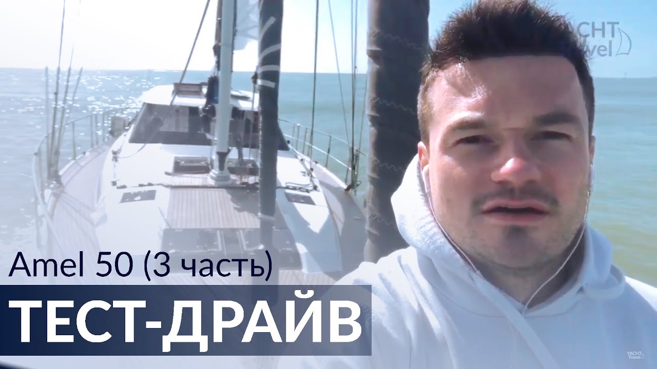 Тест-драйв Amel 50, Часть 3