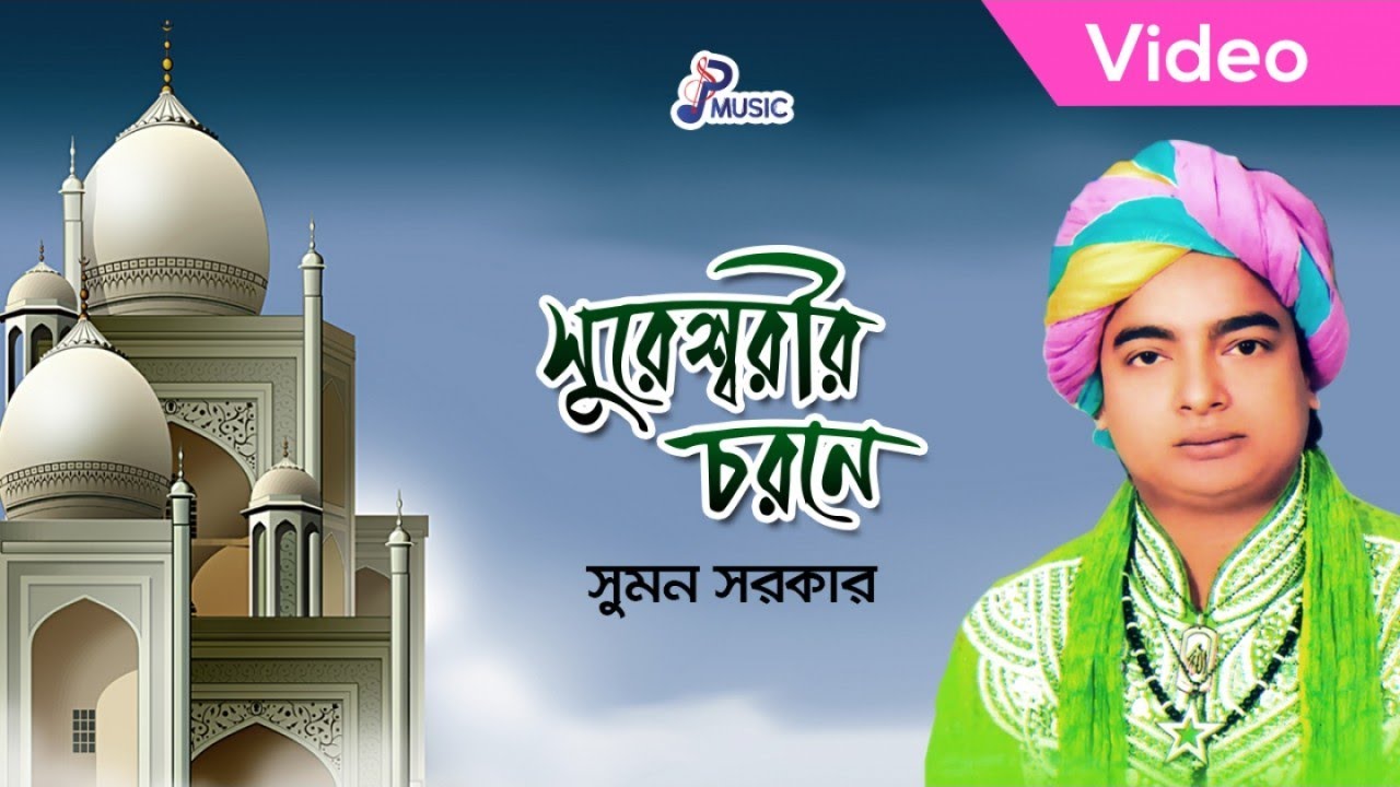 Sumon Sarkar | Sureswarir Chorone | সুরেশ্বরীর চরনে | Music Video | PSP