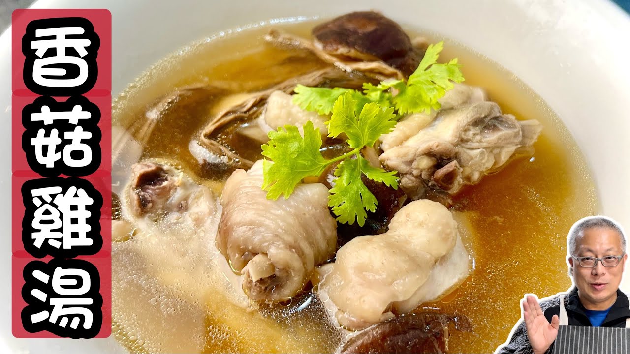 香菇雞湯_超好喝香菇雞湯的秘訣_疫情期間，提升免疫力_章新漫談，週日上菜