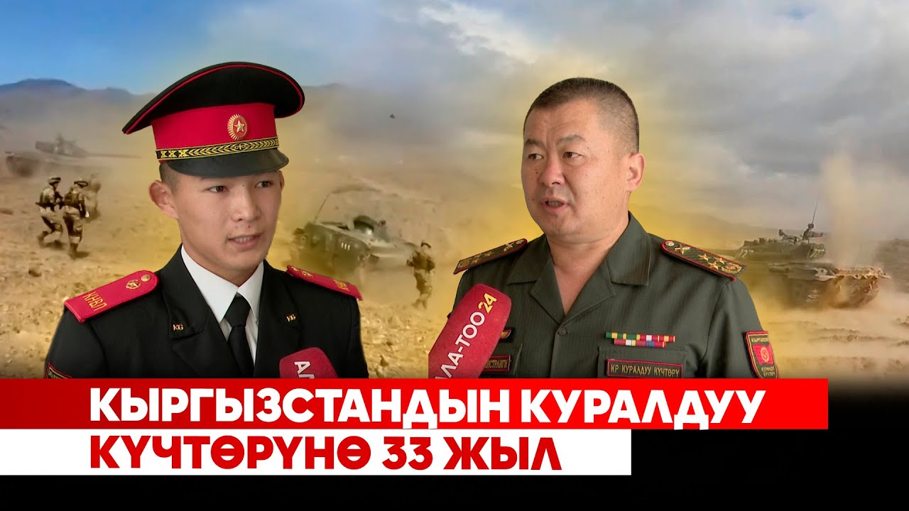 Кыргызстандын куралдуу күчтөрүнө 33 жыл