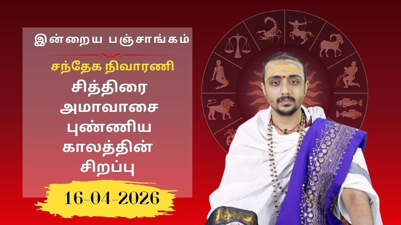 இன்றைய பஞ்சாங்கம்: இன்று போதாயன அமாவாசை | 16-04-2026 | வியாழக்கிழமை | Sri SankaraTv | #vaithikasri