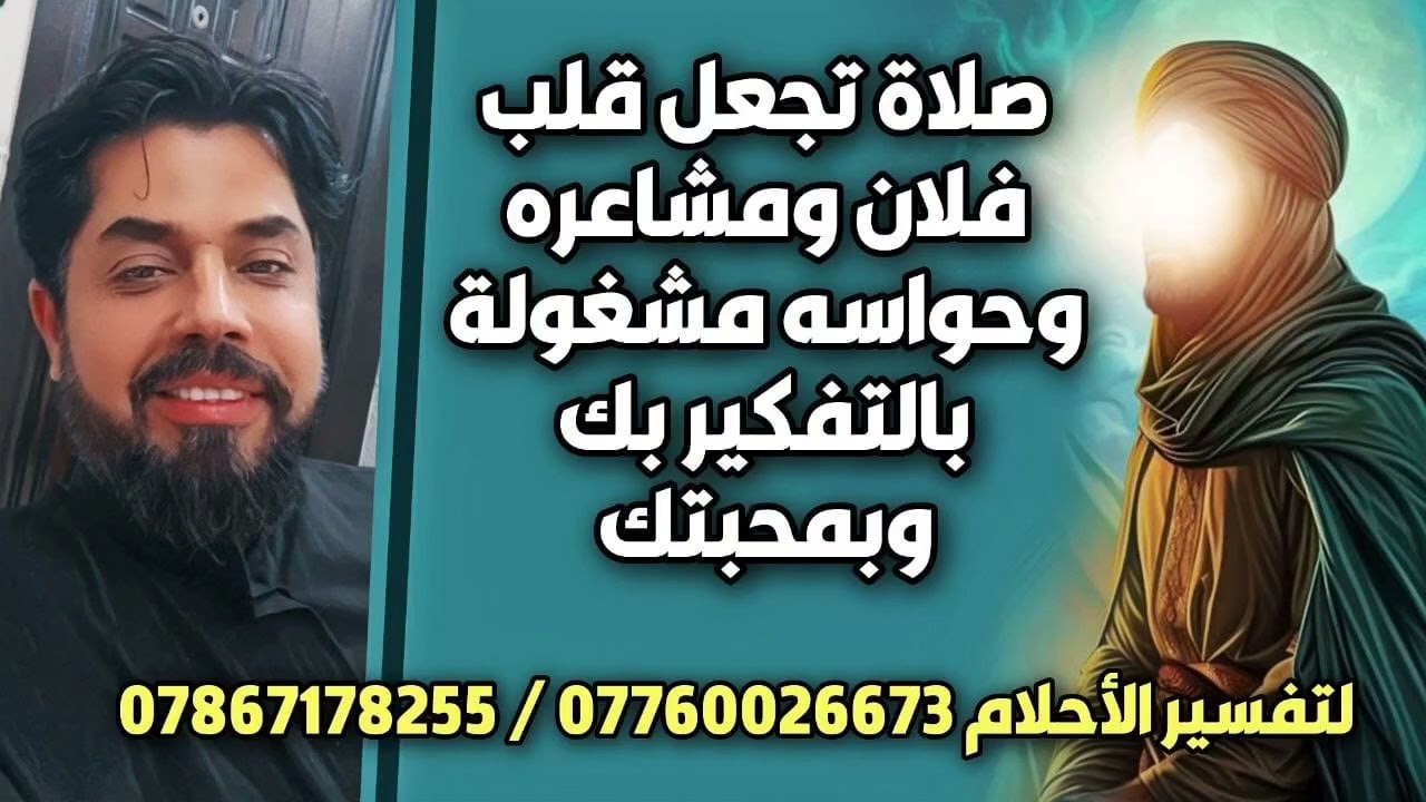 صلاة تجعل قلب فلان ومشاعره وحواسه مشغولة بالتفكير بك وبمحبتك