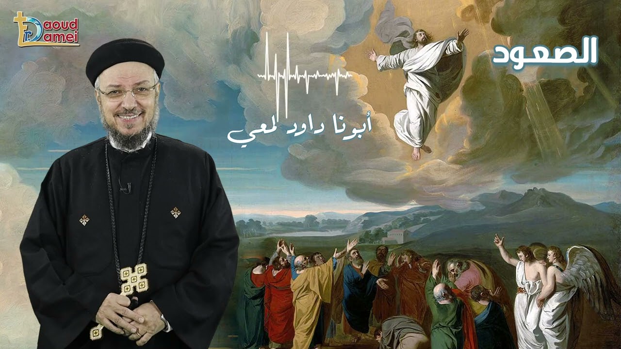 تدريب عيد الصعود - أبونا داود لمعي