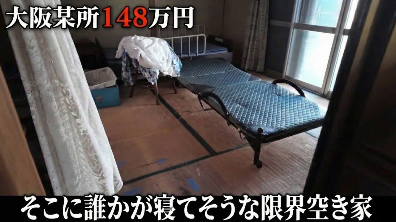 後ろに誰かが立っている…そこで誰かが寝ている…そんな雰囲気すら漂う生活感の残る空き家物件。元地上げ屋と行く地雷物件再生チャンネル。