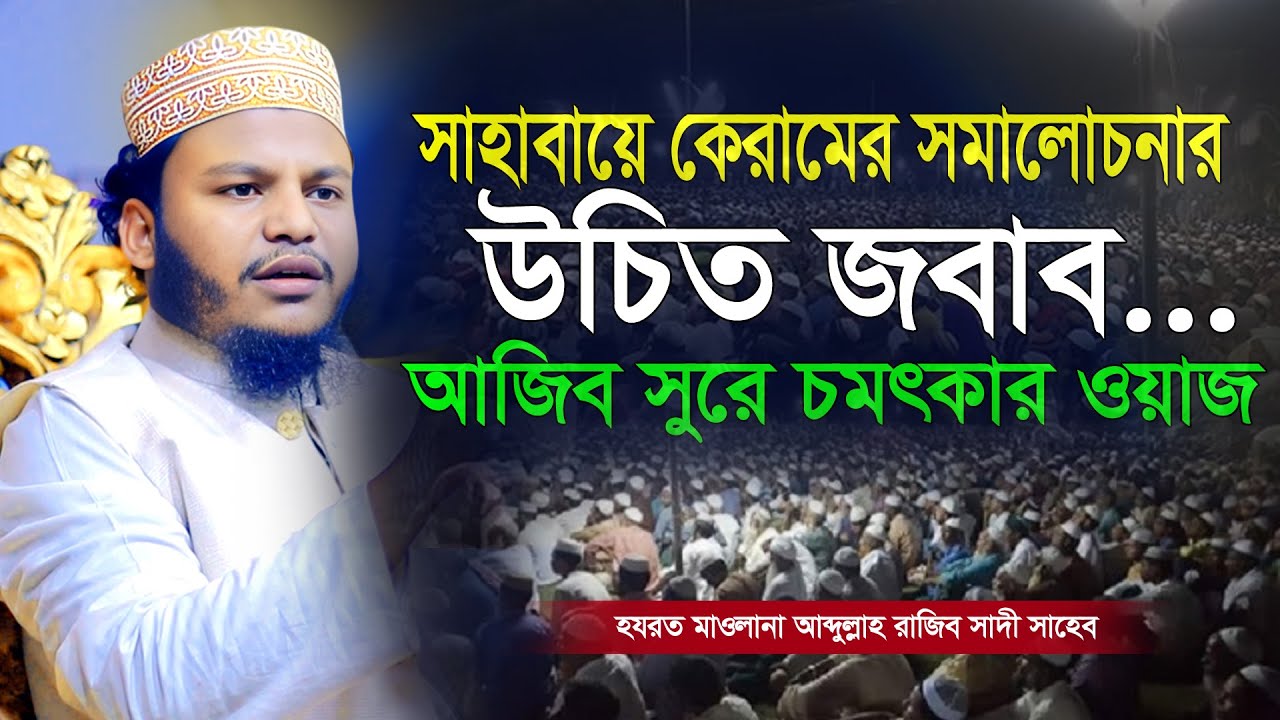 সাহাবায়ে কেরামের সমালোচনাকারীদের উচিত জবাব। বাংলা নতুন ওয়াজ। Maulana Abdullah Rajib Sadi 2025