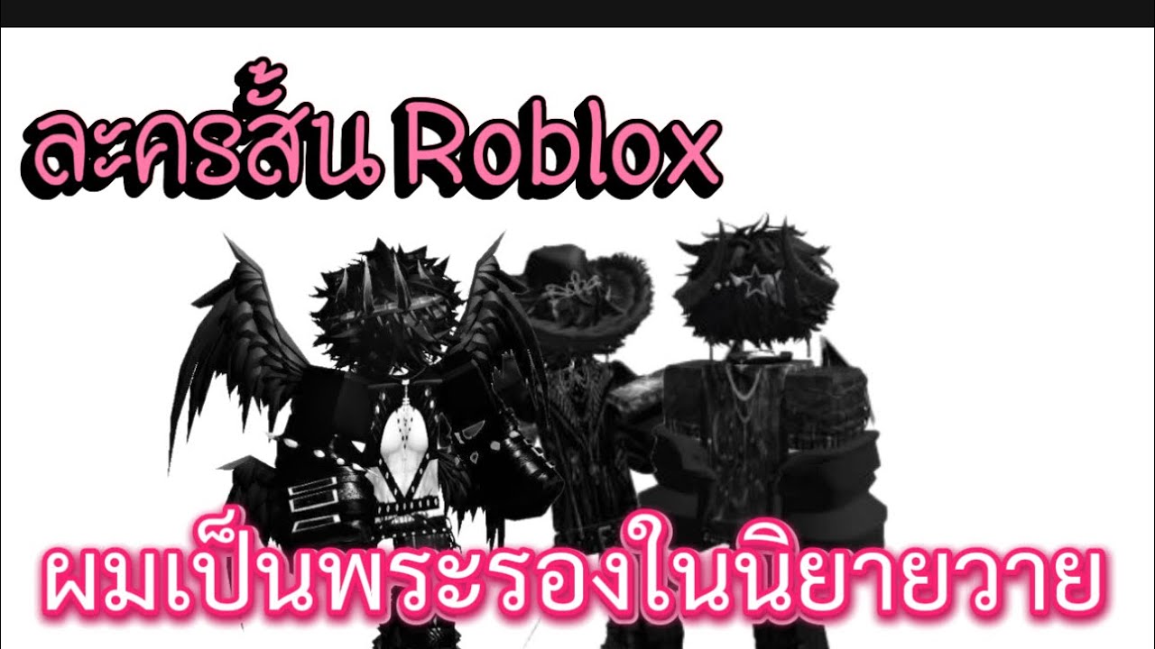 ละครสั้น Roblox ผมเป็นพระรองในนิยายวาย เต็มเรื่อง #roblox #ละครสั้น #สายวาย 
