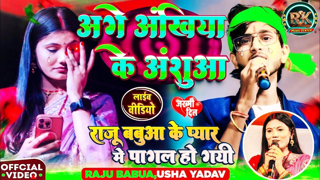 #Usha Yadav Sad Song || आगे अखियां के अशुंआ #Usha Yadav Stage Show #Raju Babua #maithili sad song