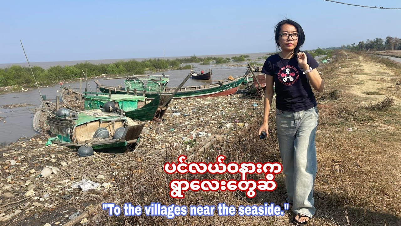 ပင်လယ်ဝနားက ရွာလေးတွေဆီသို့! To the villages near the seaside.