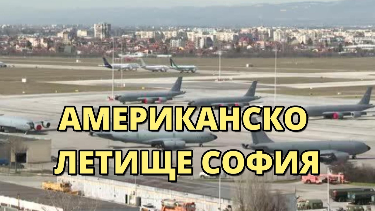 ЗАЩО АМЕРИКАНЦИТЕ ОКУПИРАХА ЛЕТИЩЕ СОФИЯ?