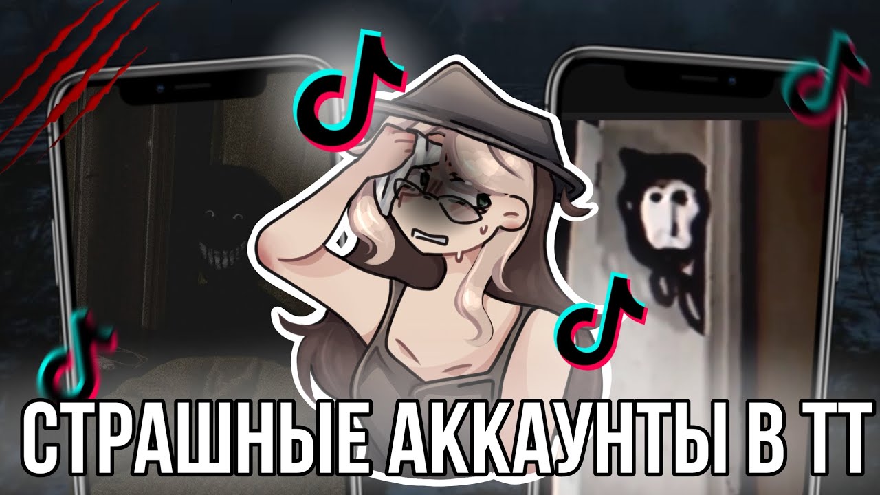 Страшные аккаунты в Тик токе!
