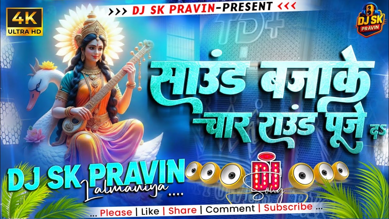 #djsong sound baja ke char raund puje de | New Sarswati Puja Viral Song | Dj Sk Pravin 