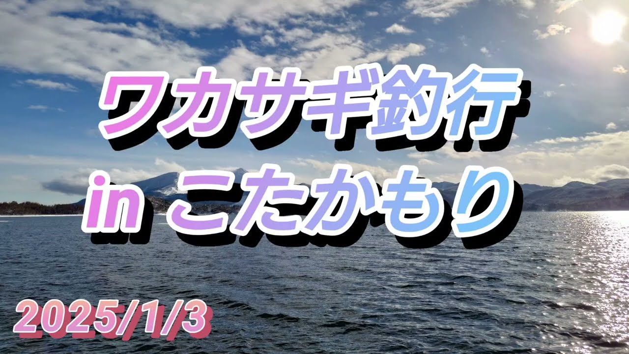 2025/1/3 ワカサギ釣行