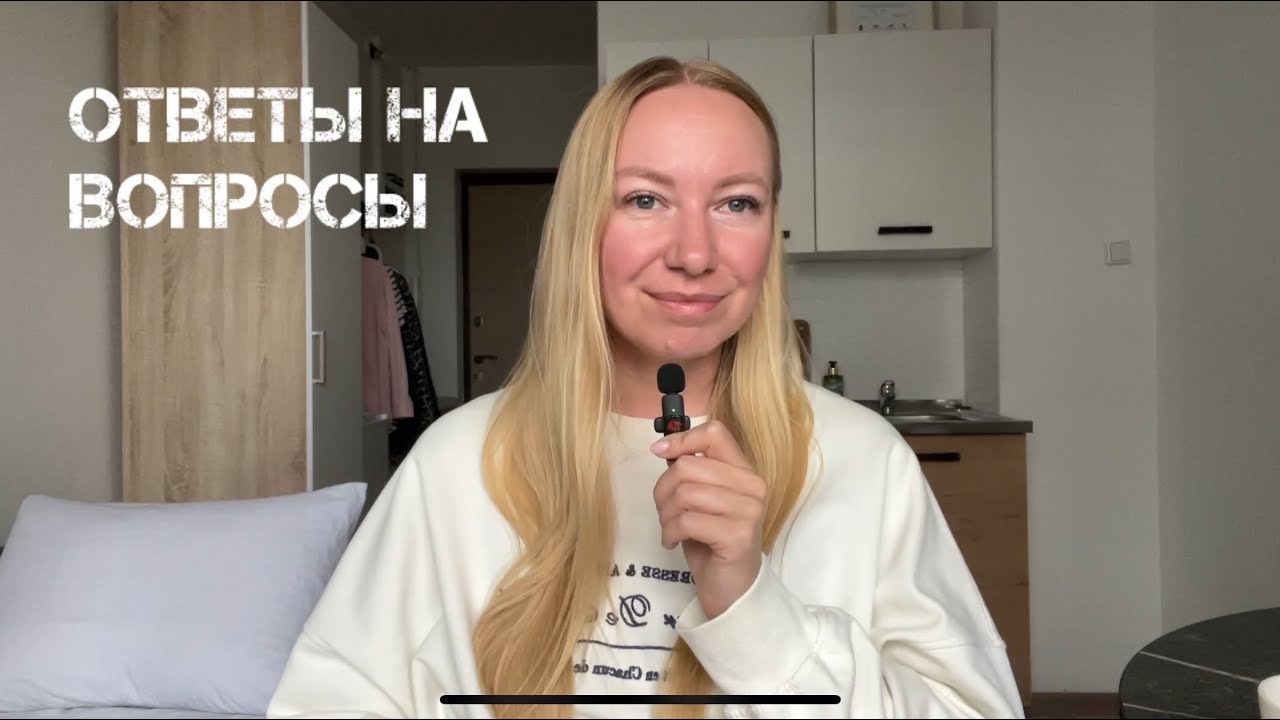 Q&A: Почему мне было плохо в отношениях? Эгоизм. Гардероб минималиста. Как я стала архитектором?