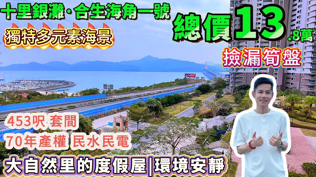 13.8萬拿下海景房！景觀獨特，花園優美！真系高性價比！【十里銀灘・合生海角一號】42㎡套間 帶幹濕分離洗手間+超大露台，仲系70年產權！#港人置業 #海景房 #度假 #退休 #十里銀灘