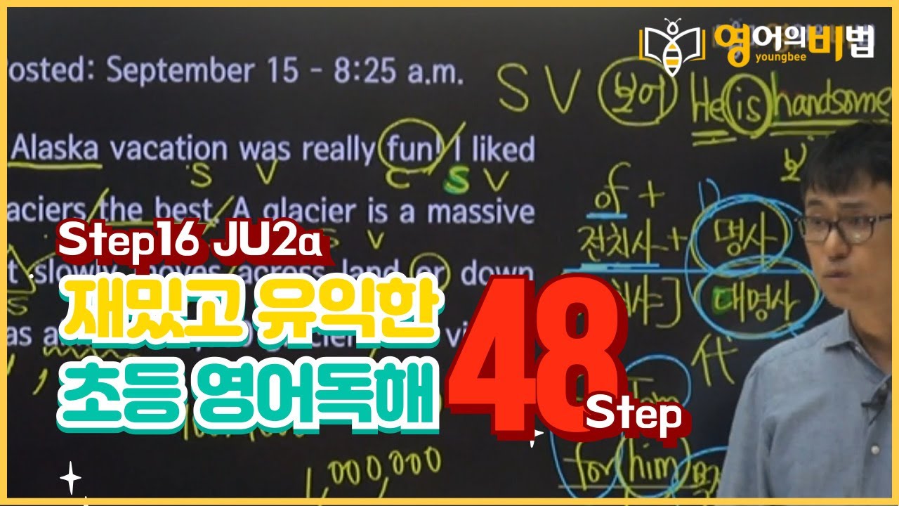 영어의비법학원 초등영어독해 Step13 JU2a 08과 평촌초등영어