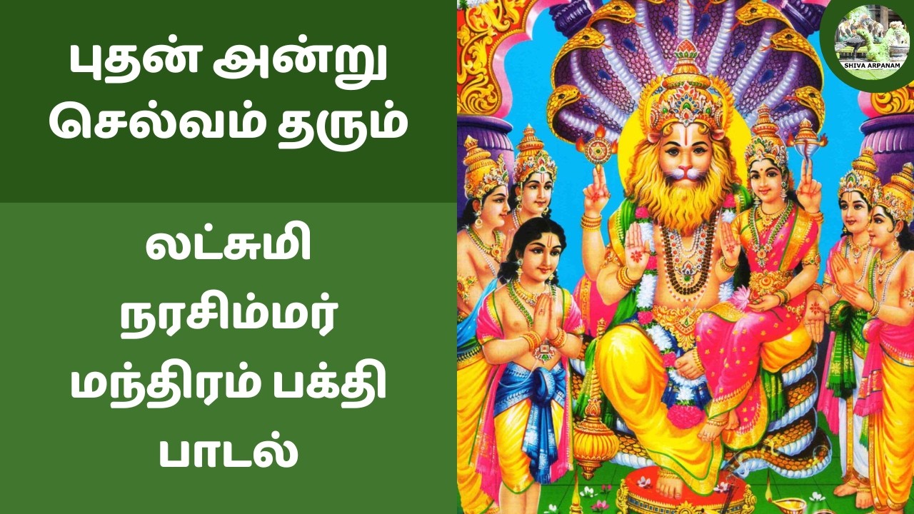 புதன் அன்று செல்வம் தரும் லட்சுமி நரசிம்மர் 🦁 மந்திரம் பக்தி பாடல் |  Lakshmi Narasimha Mantram