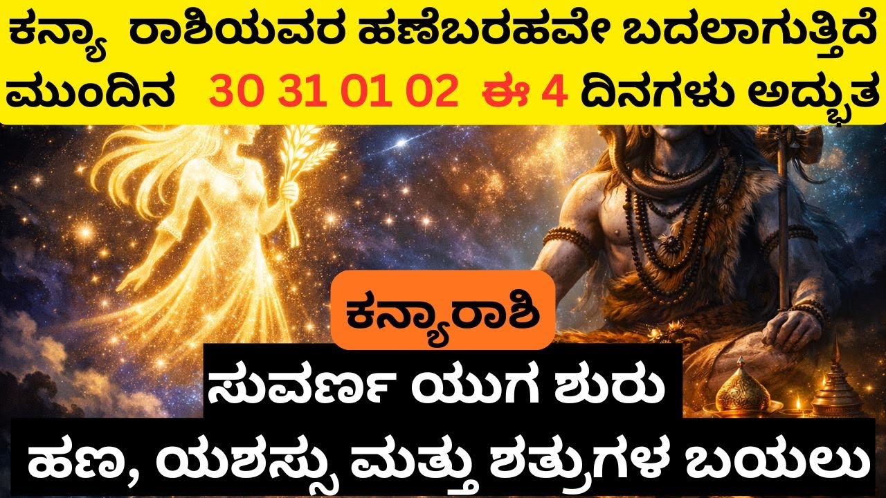 ಕನ್ಯಾರಾಶಿ ಜೀವನದಲ್ಲಿ ಮಹಾ ತಿರುವು | Virgo Life Changing Message 🔱ದೈವಿಕ ಭವಿಷ್ಯ   #kanyarashi #ಕನ್ಯಾರಾಶಿ