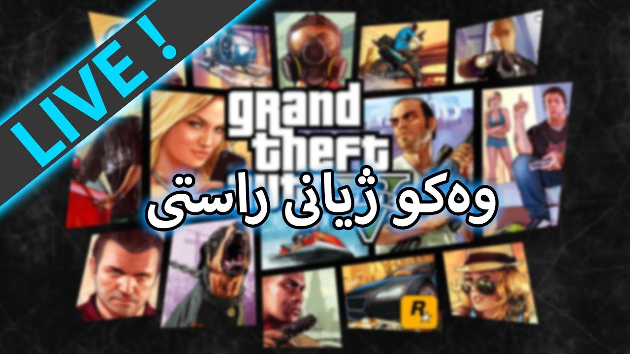 GTA V  - جەماعەتی ئەساسنەکان و بەزم و ڕەزم ژیانی ڕاستی - (LIVE)