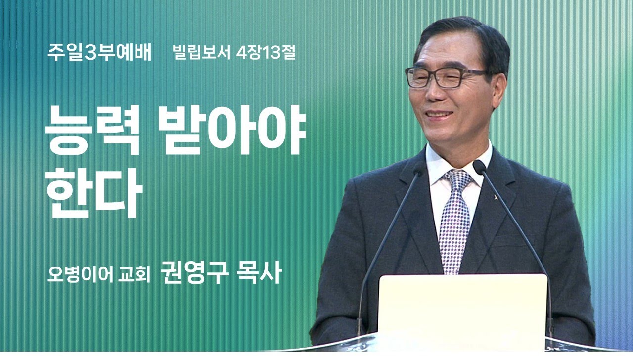 오병이어교회 주일예배 설교/능력 받아야 한다